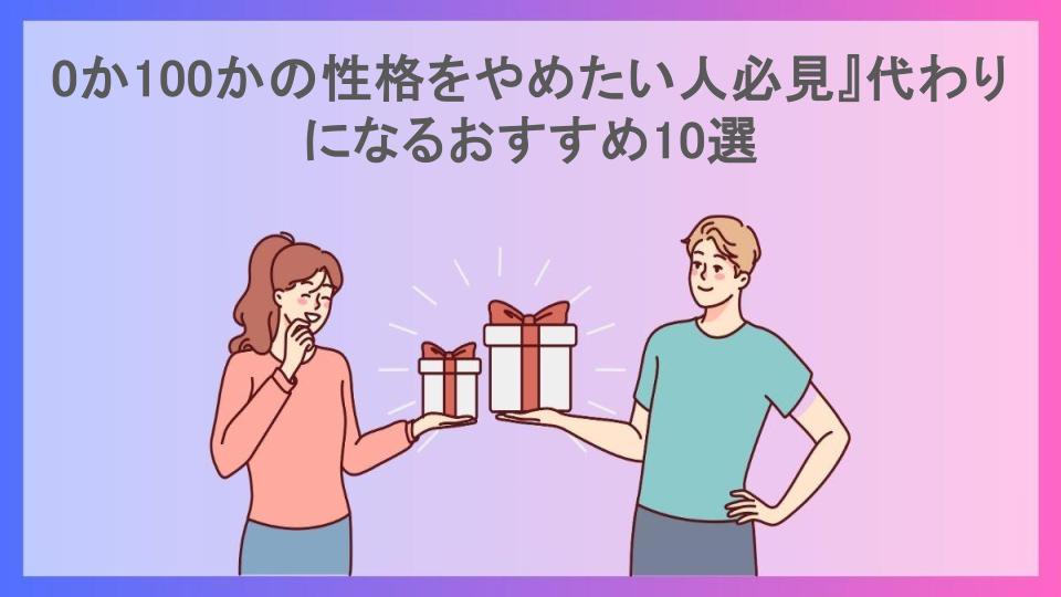 0か100かの性格をやめたい人必見』代わりになるおすすめ10選